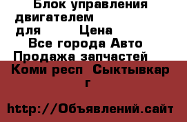 Блок управления двигателем volvo 03161962 для D12C › Цена ­ 15 000 - Все города Авто » Продажа запчастей   . Коми респ.,Сыктывкар г.